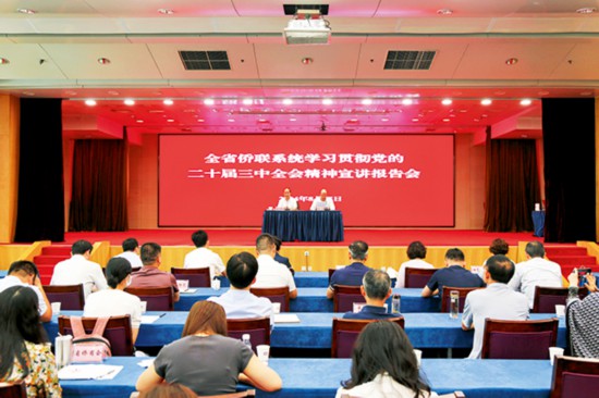 1（开头）—2024年8月15日，江苏省侨联在南京举办全省侨联系统学习贯彻党的二十届三中全会精神宣讲报告会.jpg