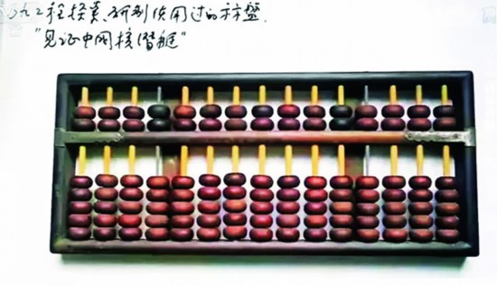 研发核潜艇时用的算盘.jpg